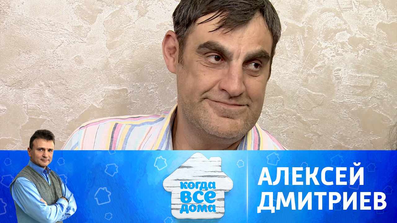 Алексей Дмитриев
