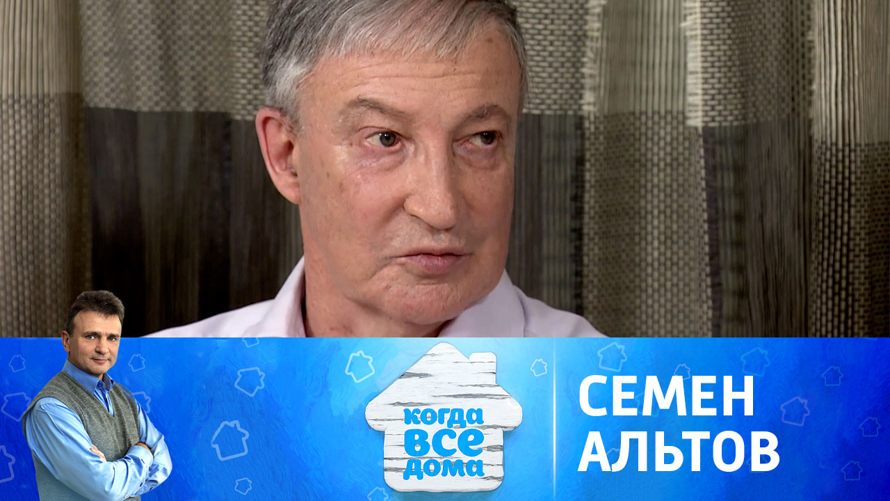 Семен Альтов