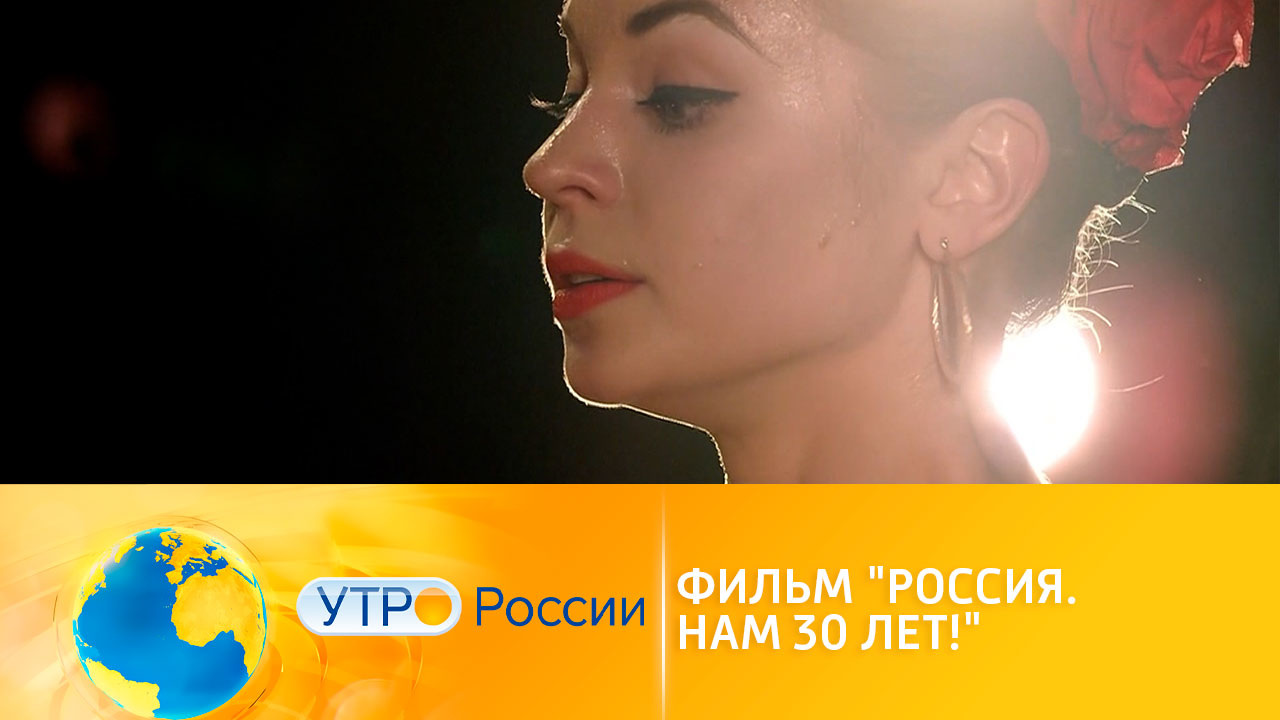 Проект "Россия. Нам 30 лет!" объединит десятки талантливых людей