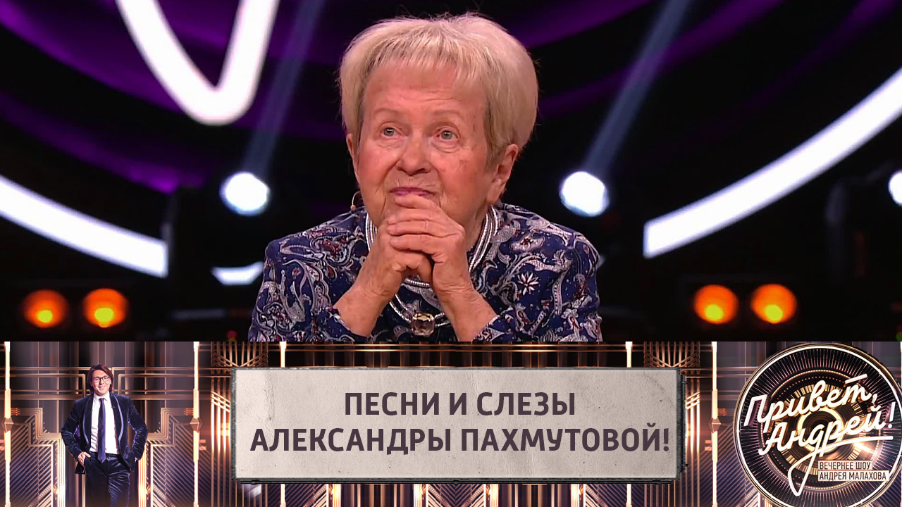 Песни и слезы Александры Пахмутовой!
