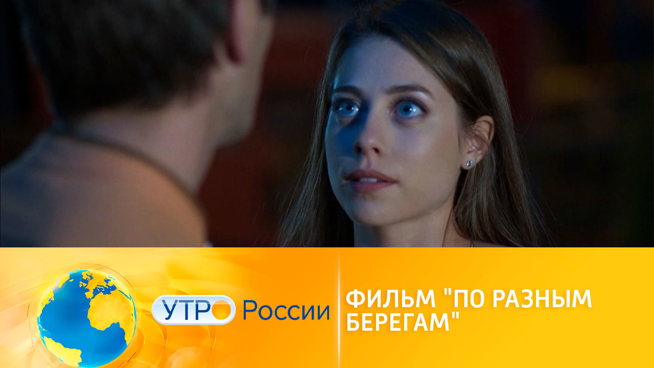 На "России 1" – премьера сериала "По разным берегам"