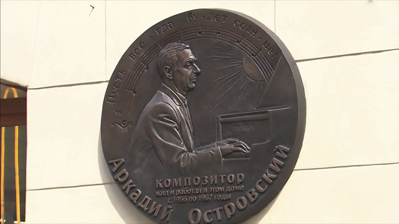 "Он был очень простой человек". В Москве открыли мемориальную доску Аркадию Островскому