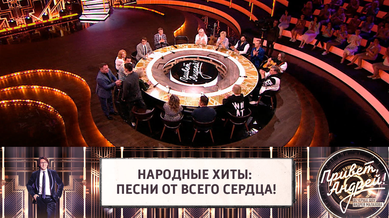 Народные хиты: песни от всего сердца!