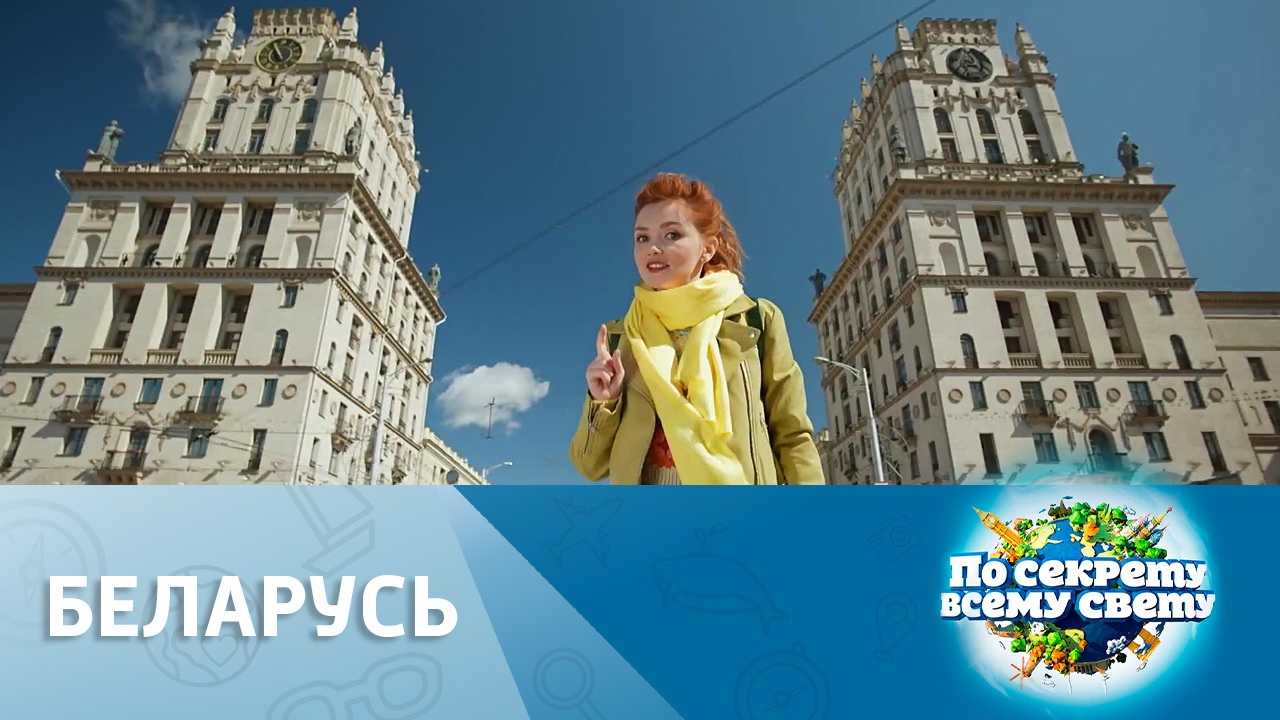 Беларусь
