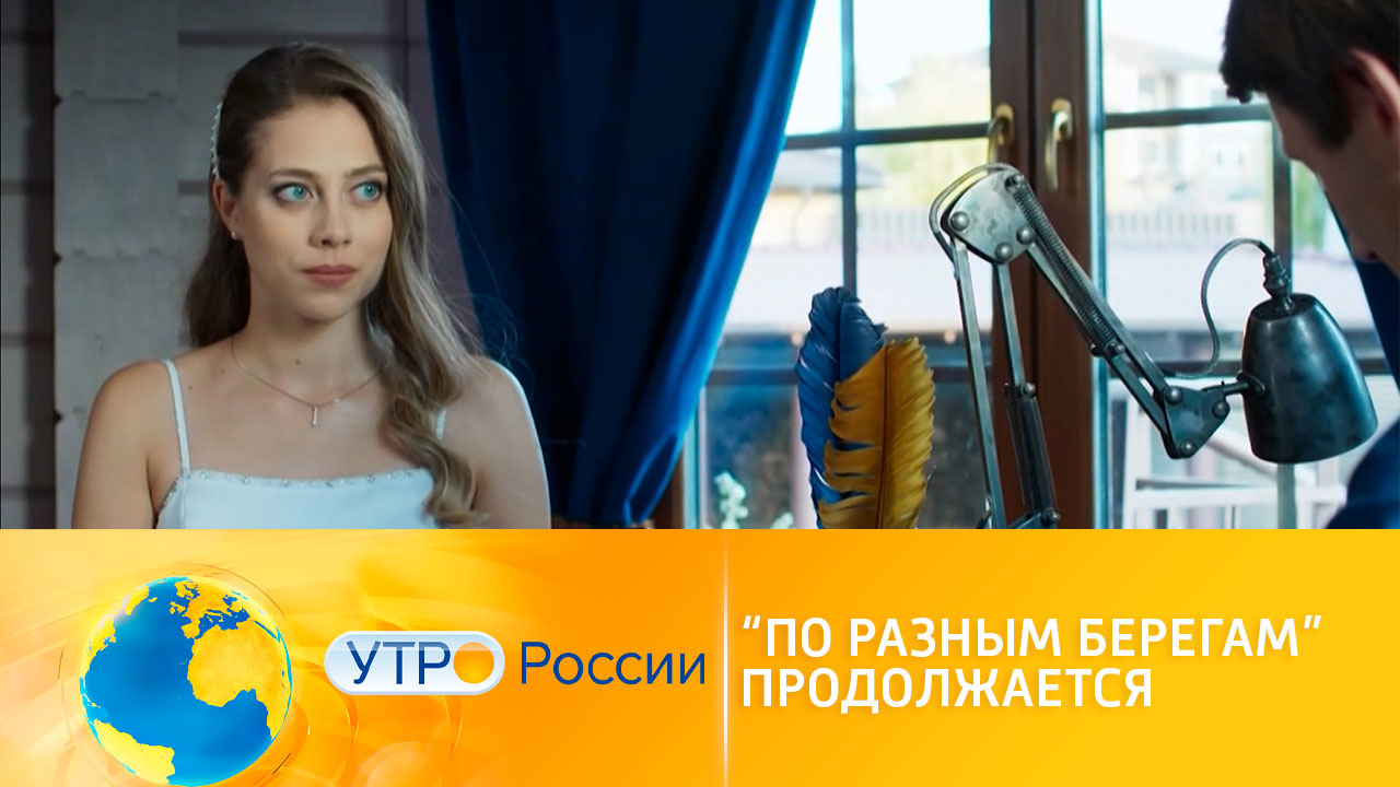 Остросюжетная драма "По разным берегам" продолжается