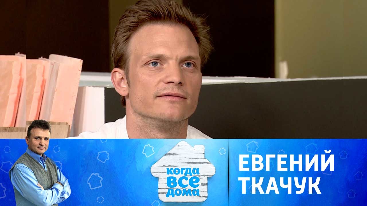 Евгений Ткачук