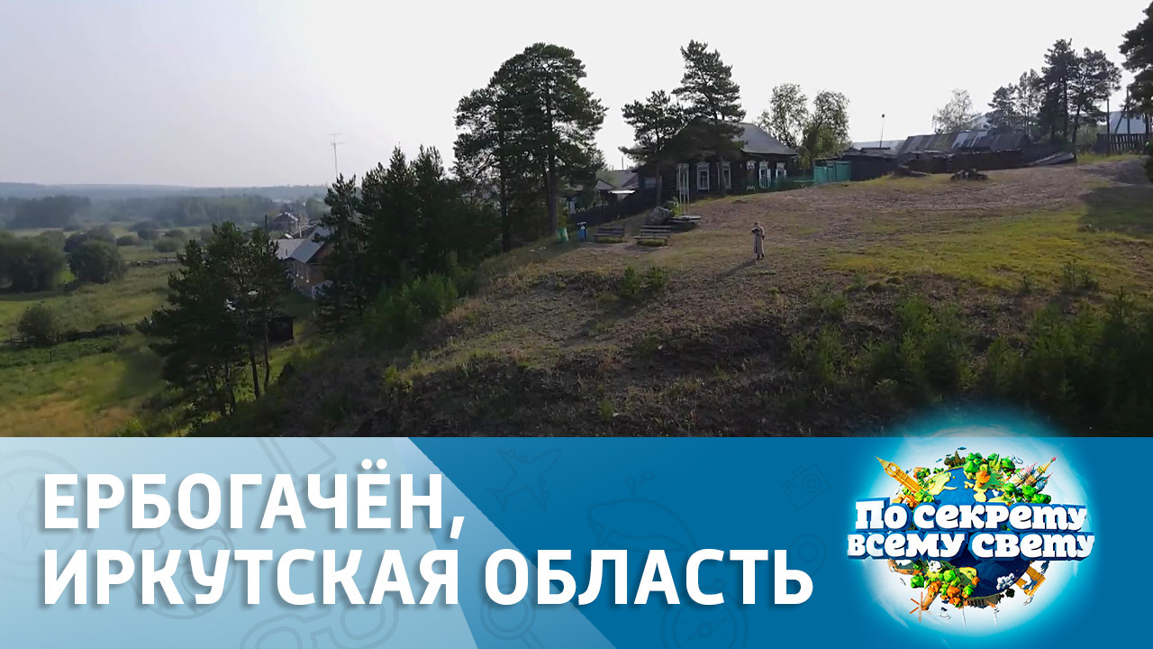 Ербогачён, Иркутская область