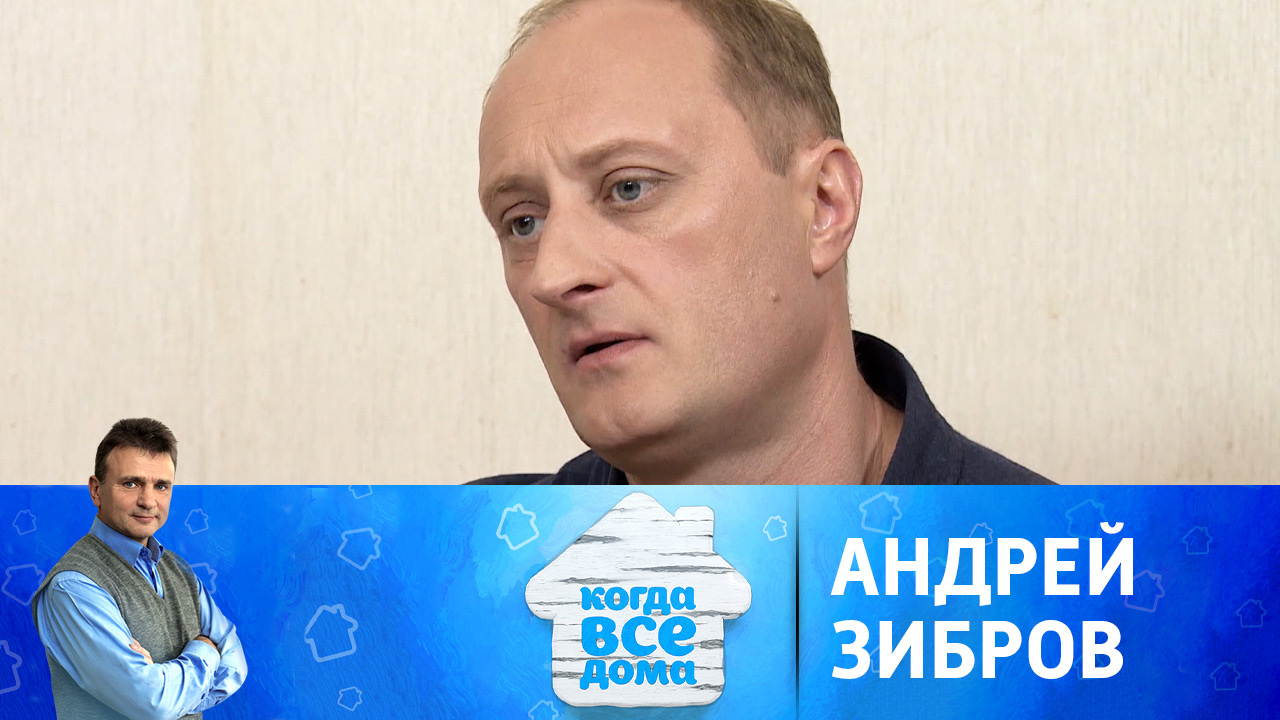 Андрей Зибров