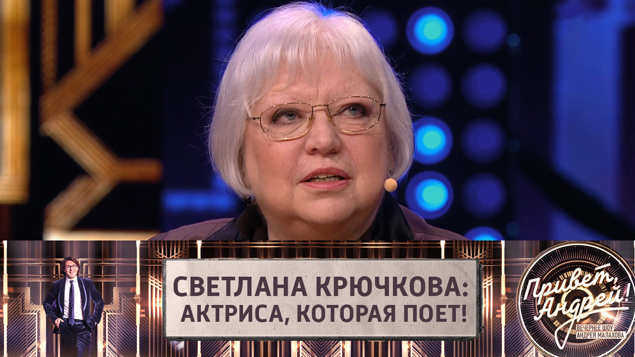 Светлана Крючкова: актриса, которая поет! Эфир от 19.06.2021