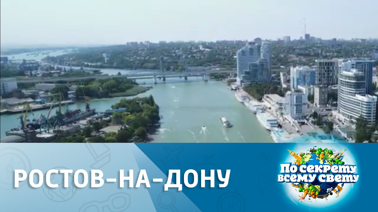 Ростов-на-Дону