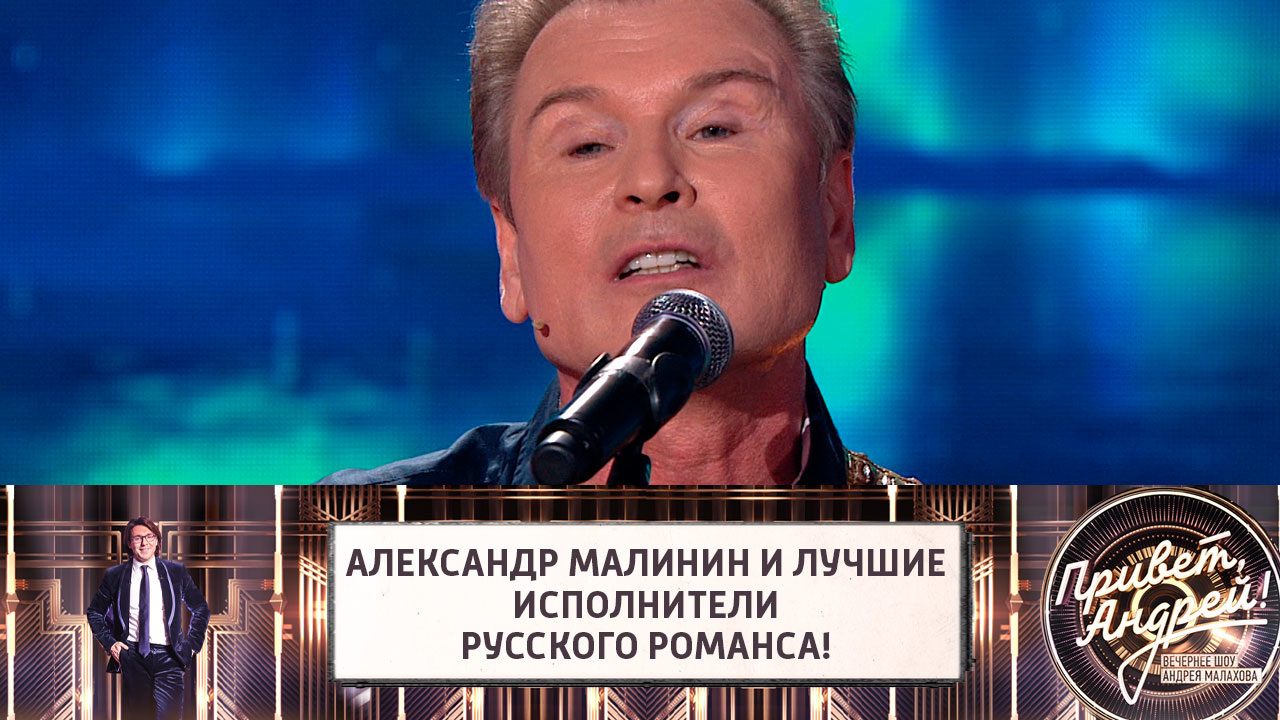 Александр Малинин и лучшие исполнители русского романса!