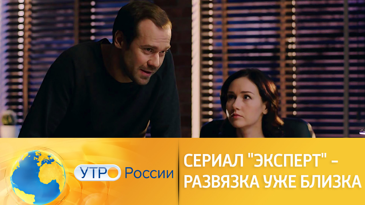 Развязка сериала "Эксперт" скоро настанет