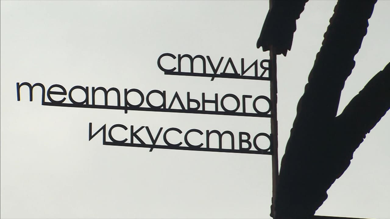 Студия театрального искусства Сергея Женовача досрочно закрыла сезон