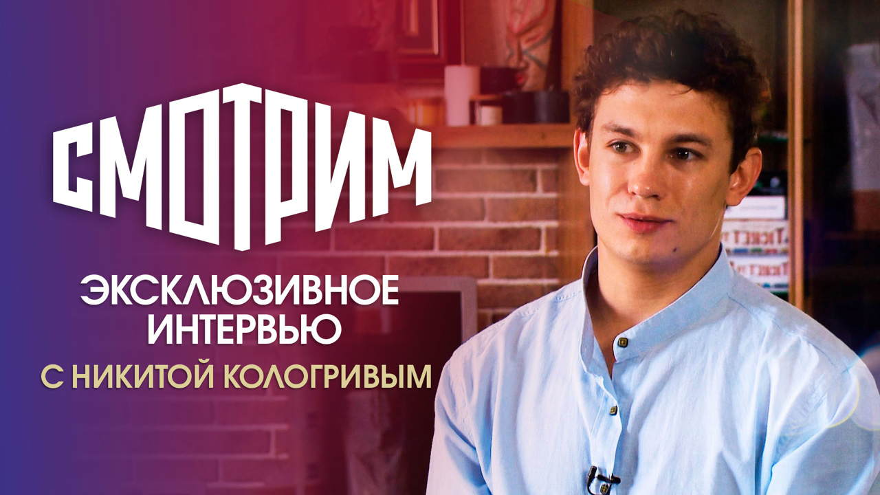 Никита Кологривый: "Когда прочел сценарий "Бендера", подумал: "О, это прямо Netflix"