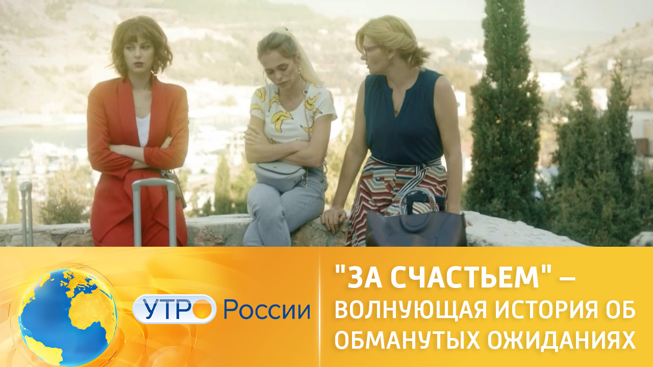 "За счастьем": волнующая история об обманутых ожиданиях