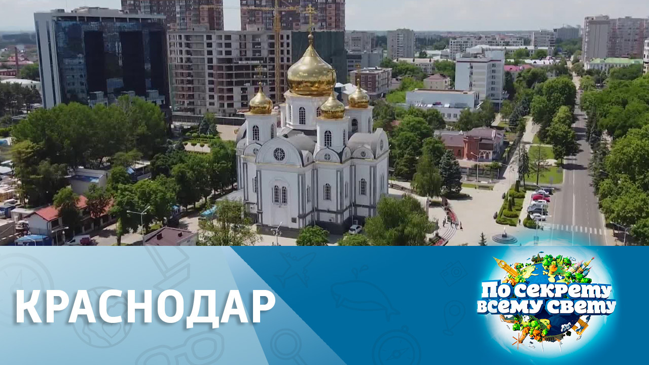 Краснодар