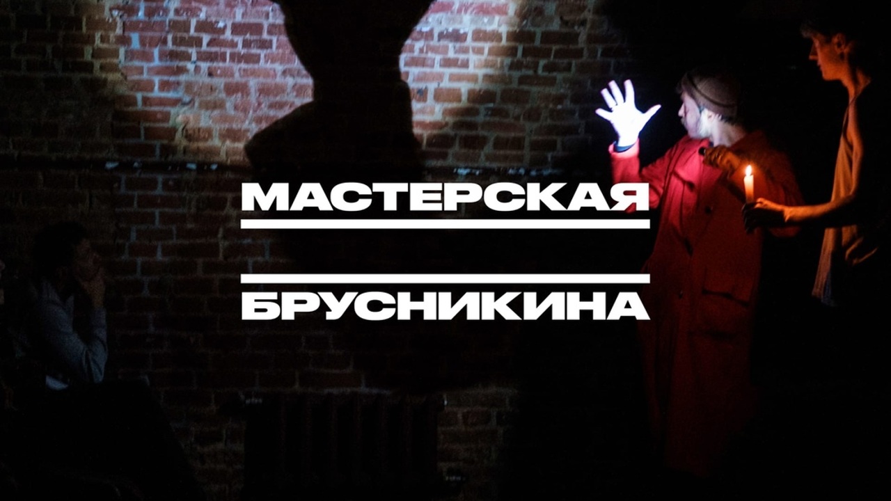 Гости: Алиса Кретова, Алексей Мартынов и Сергей Карабань – актеры и режиссеры Мастерской Брусникина