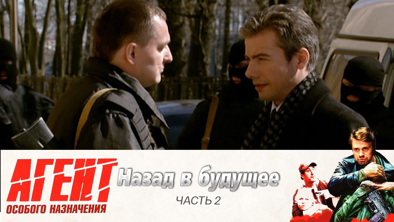 Назад в будущее: Часть 2