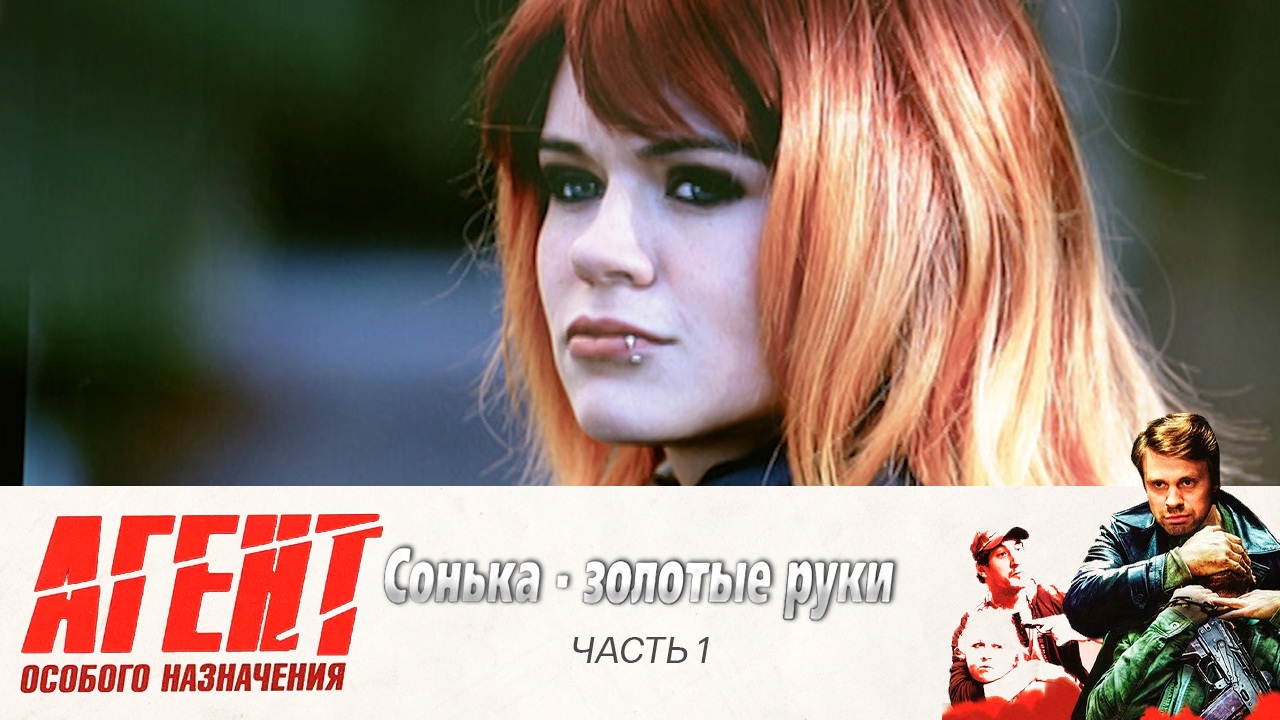 Сонька – золотые руки: Часть 1
