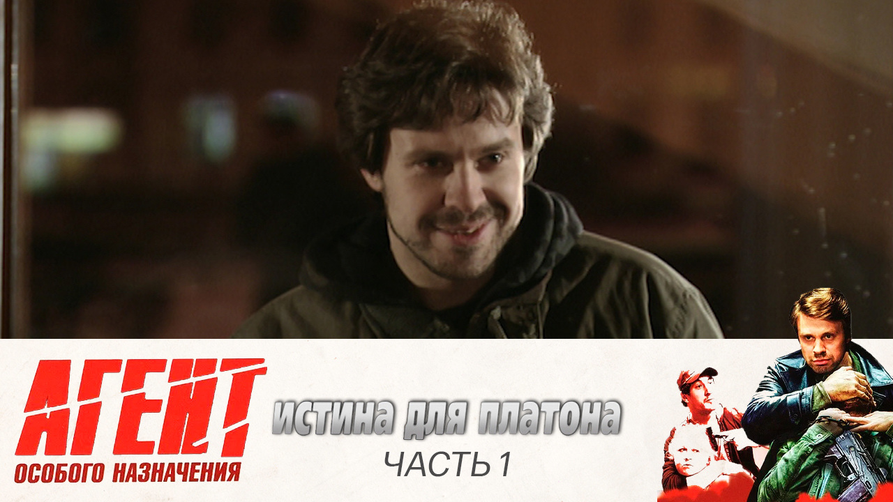 Истина для Платона: Часть 1