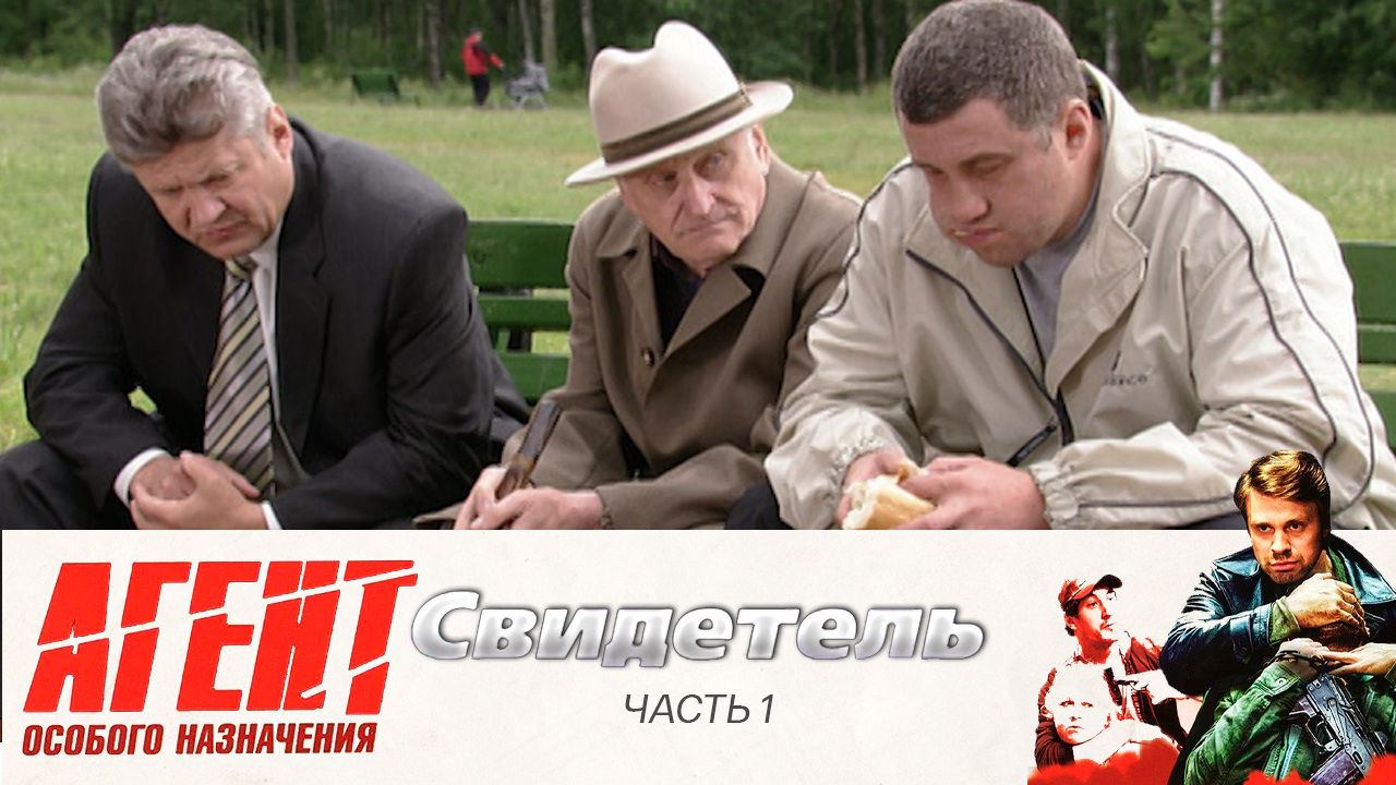 Свидетель: Часть 1