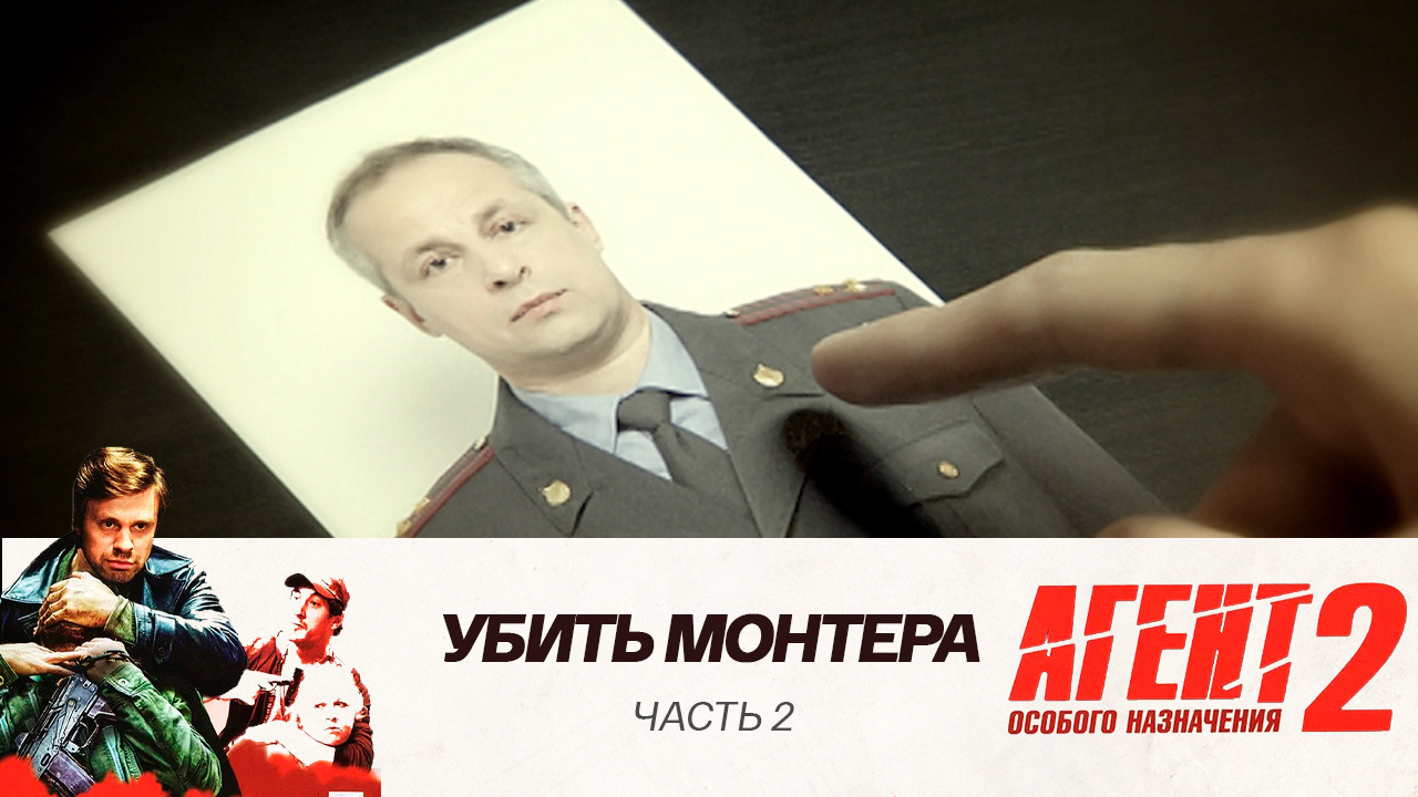 Убить Монтера: Часть 2