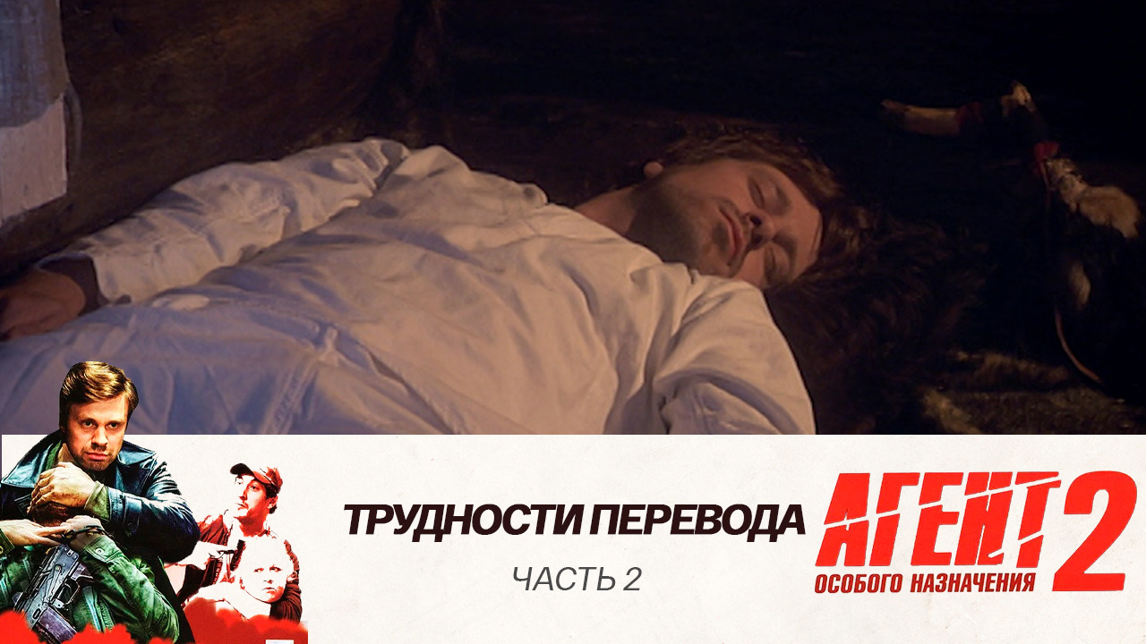 Трудности перевода: Часть 2