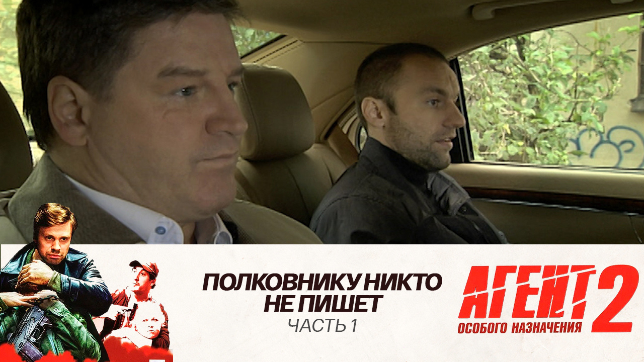 Полковнику никто не пишет: Часть 1