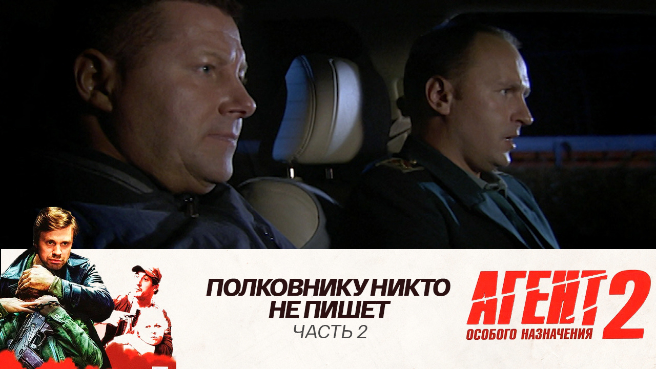 Полковнику никто не пишет: Часть 2