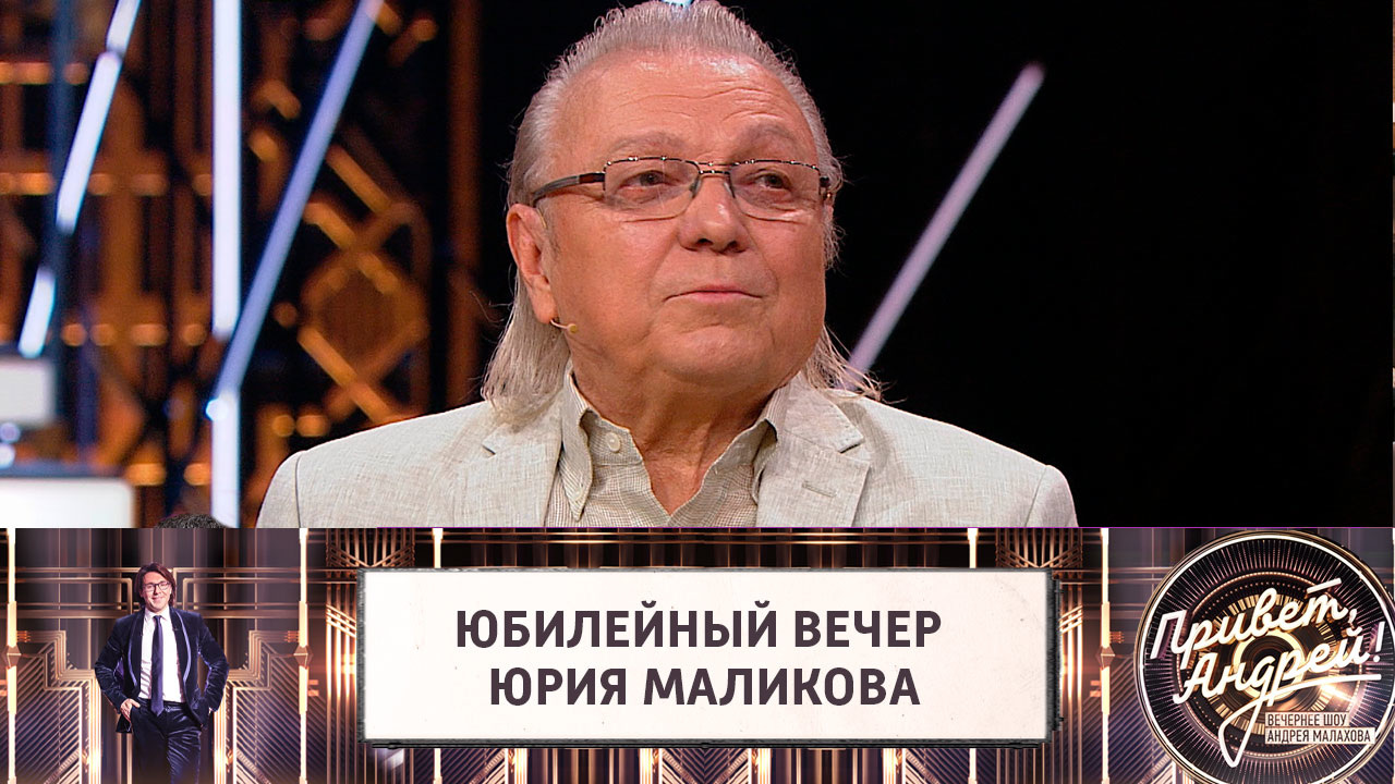 Юбилейный вечер Юрия Маликова. Эфир от 04.08.2018