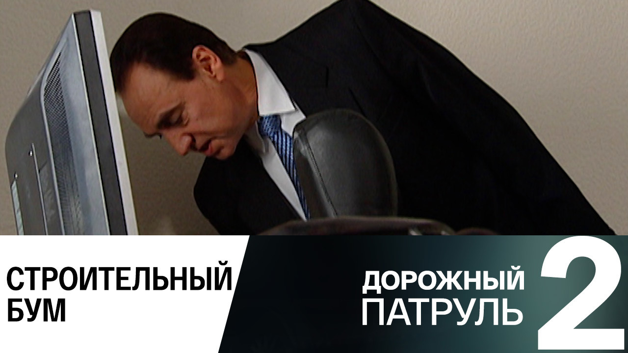 Строительный бум