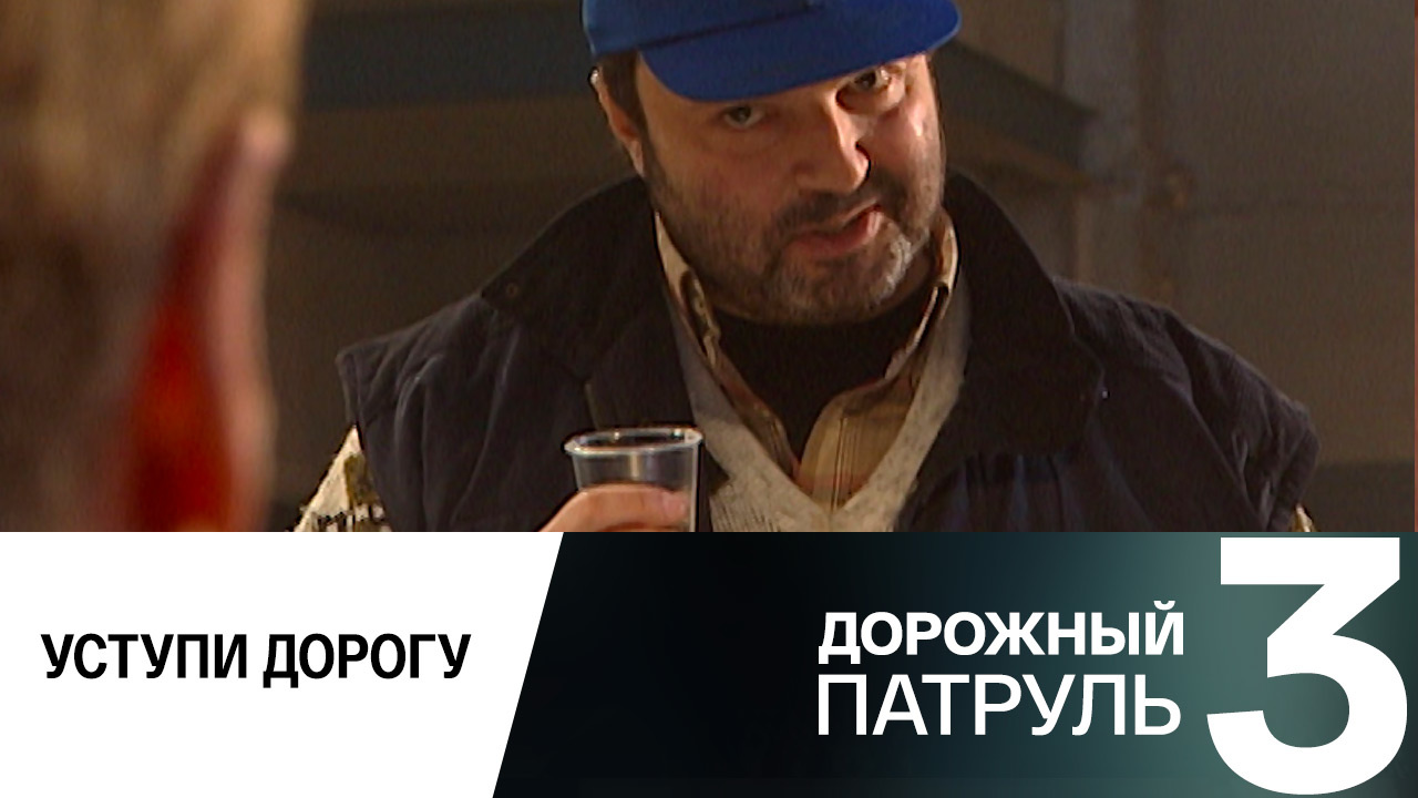 Уступи дорогу