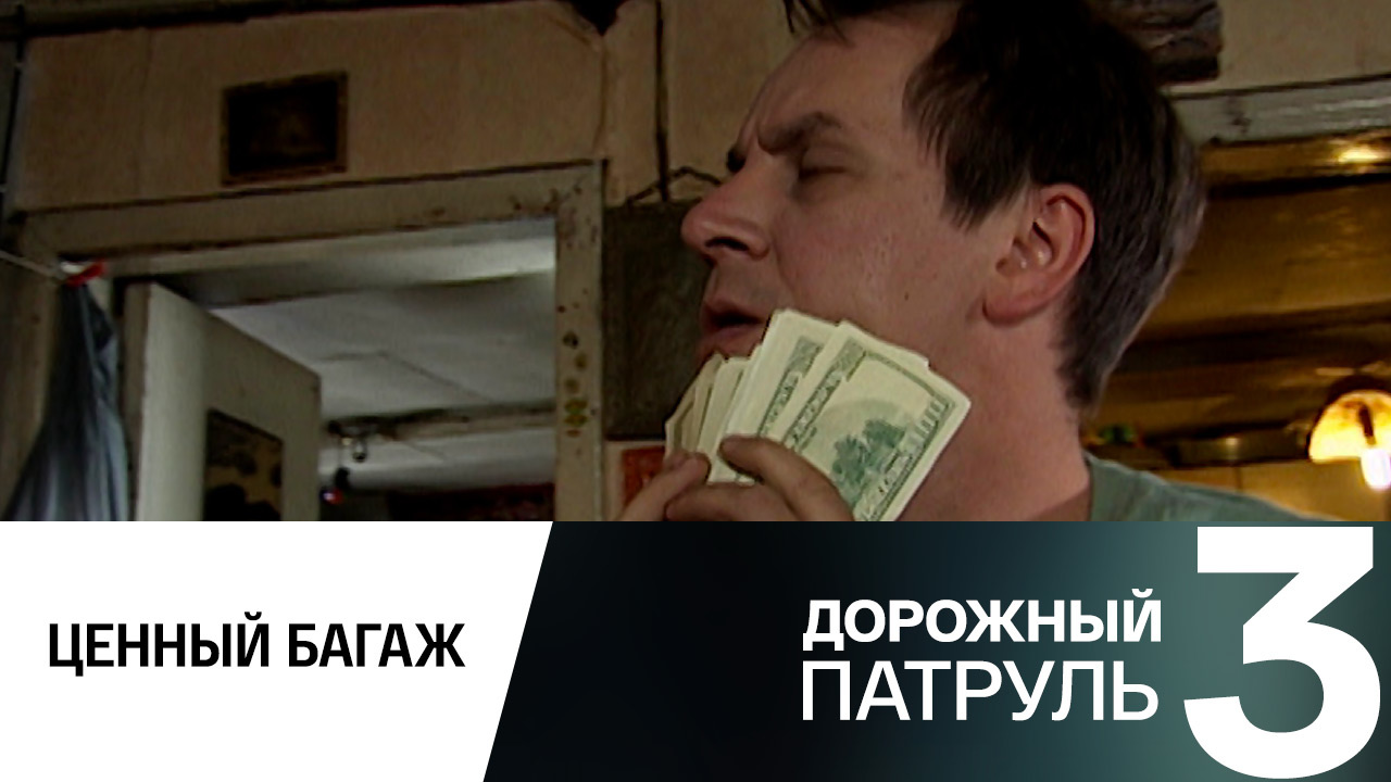 Ценный багаж