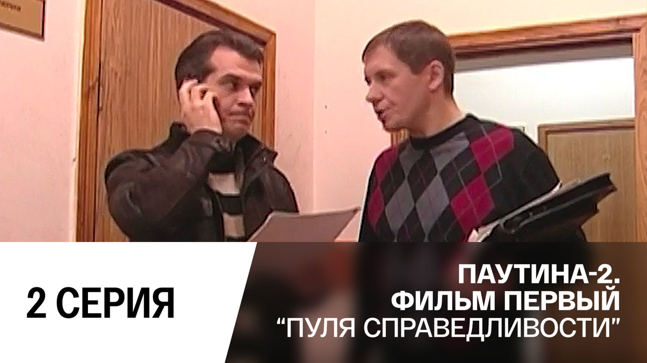 Пуля справедливости. Серия 2