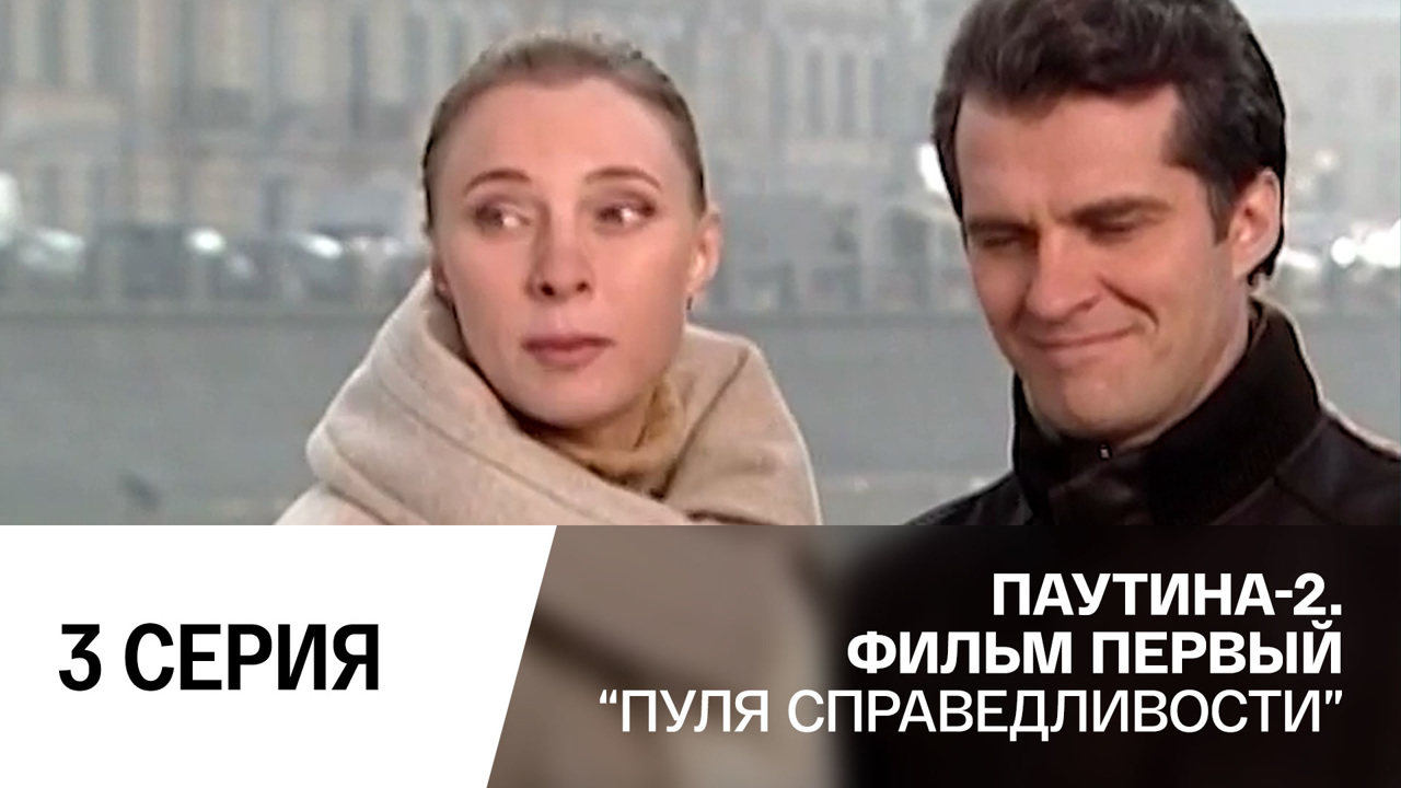 Пуля справедливости. Серия 3