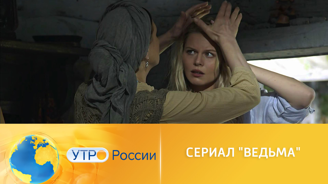 Любовь и тайны прошлого: премьера "Ведьмы" на "России 1"