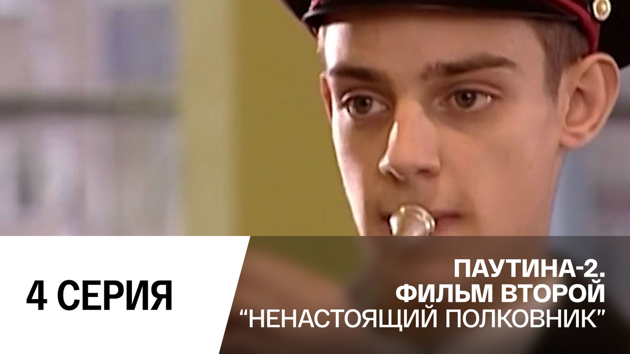 Ненастоящий полковник. Серия 4