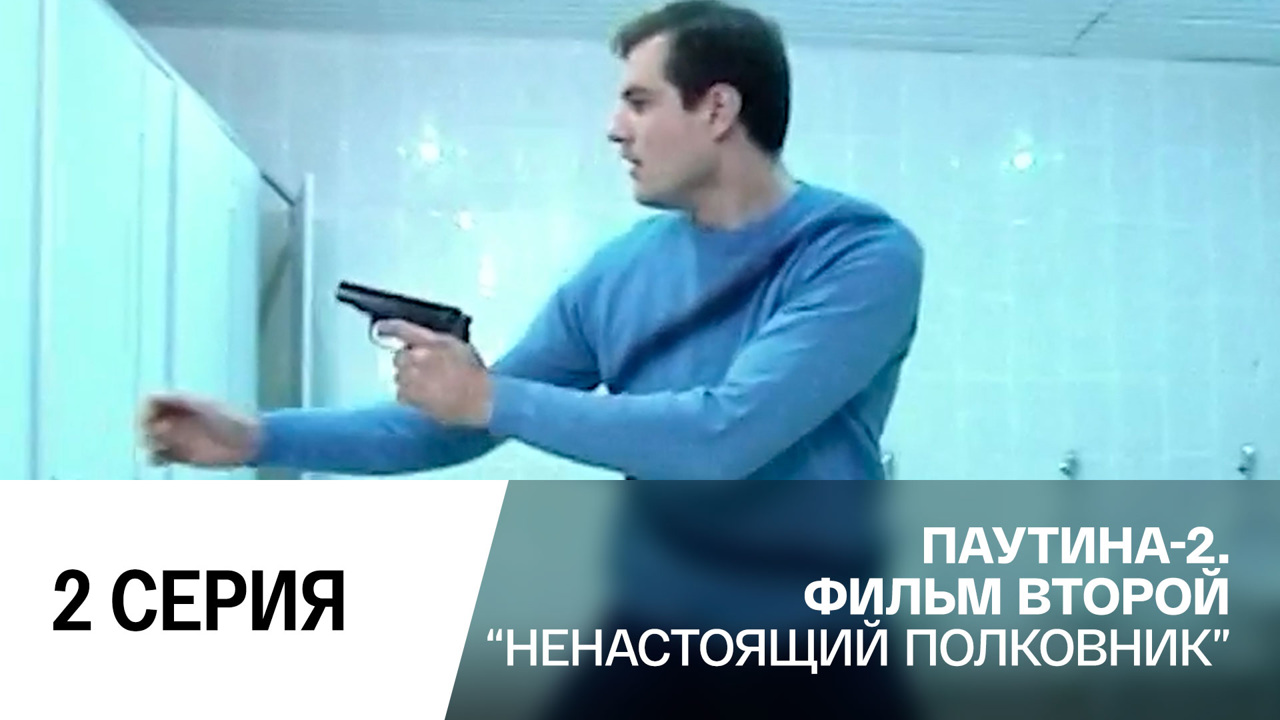 Ненастоящий полковник. Серия 2