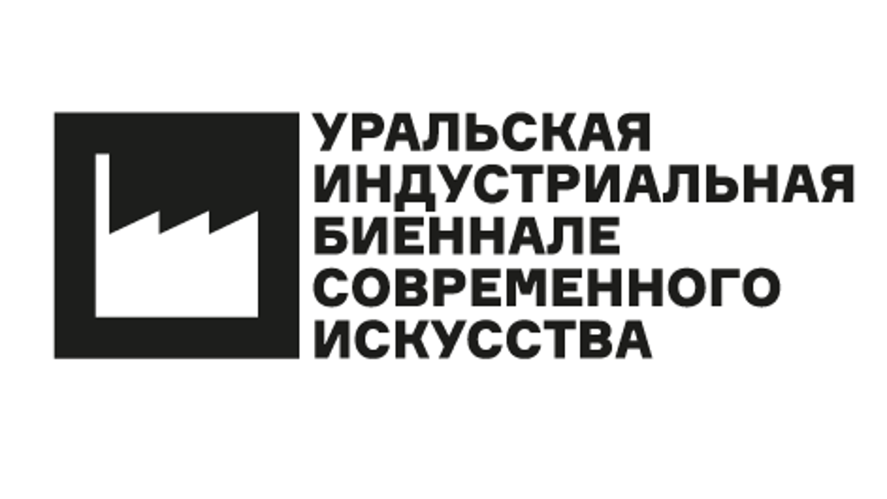 "Швейцарский фокус" принимает заявки на участие в VI Уральской индустриальной биеннале