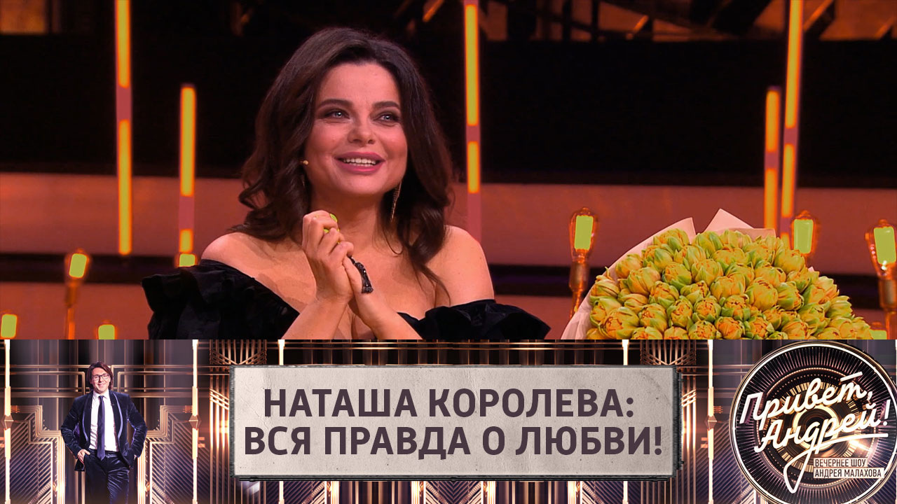 Наташа Королева: вся правда о любви! Эфир от 16.05.2020