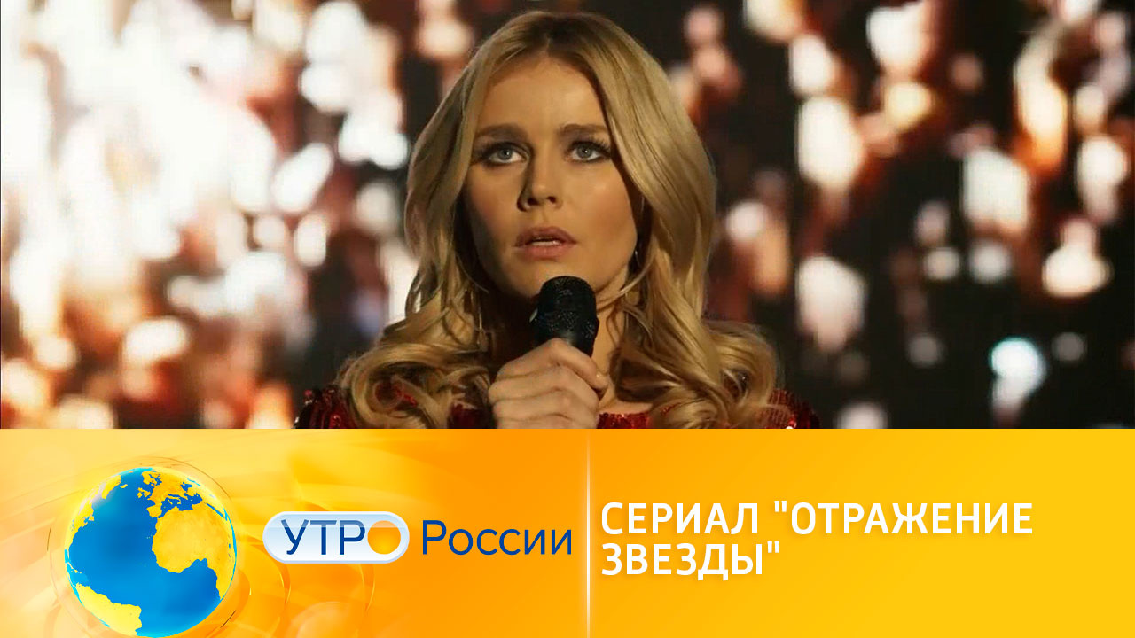 Премьера на канале "Россия 1" – мелодрама "Отражение звезды"