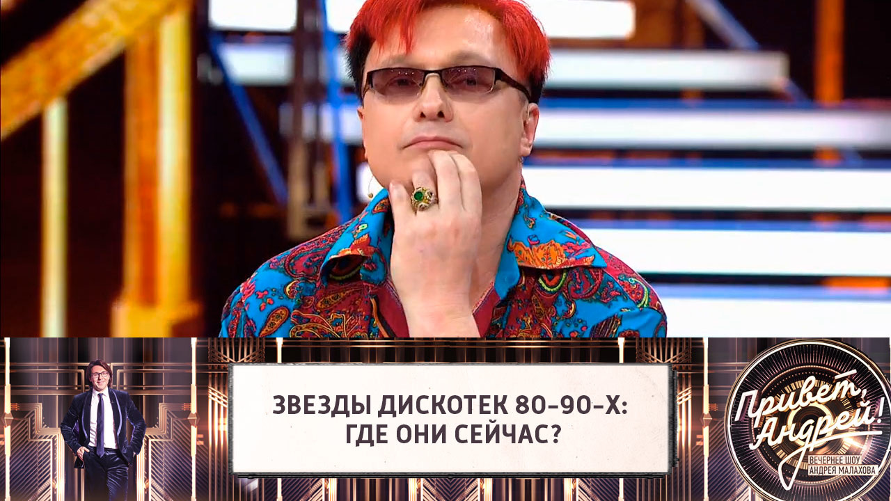 Звезды дискотек 80-90-х: где они сейчас? Эфир от 12.05.2018