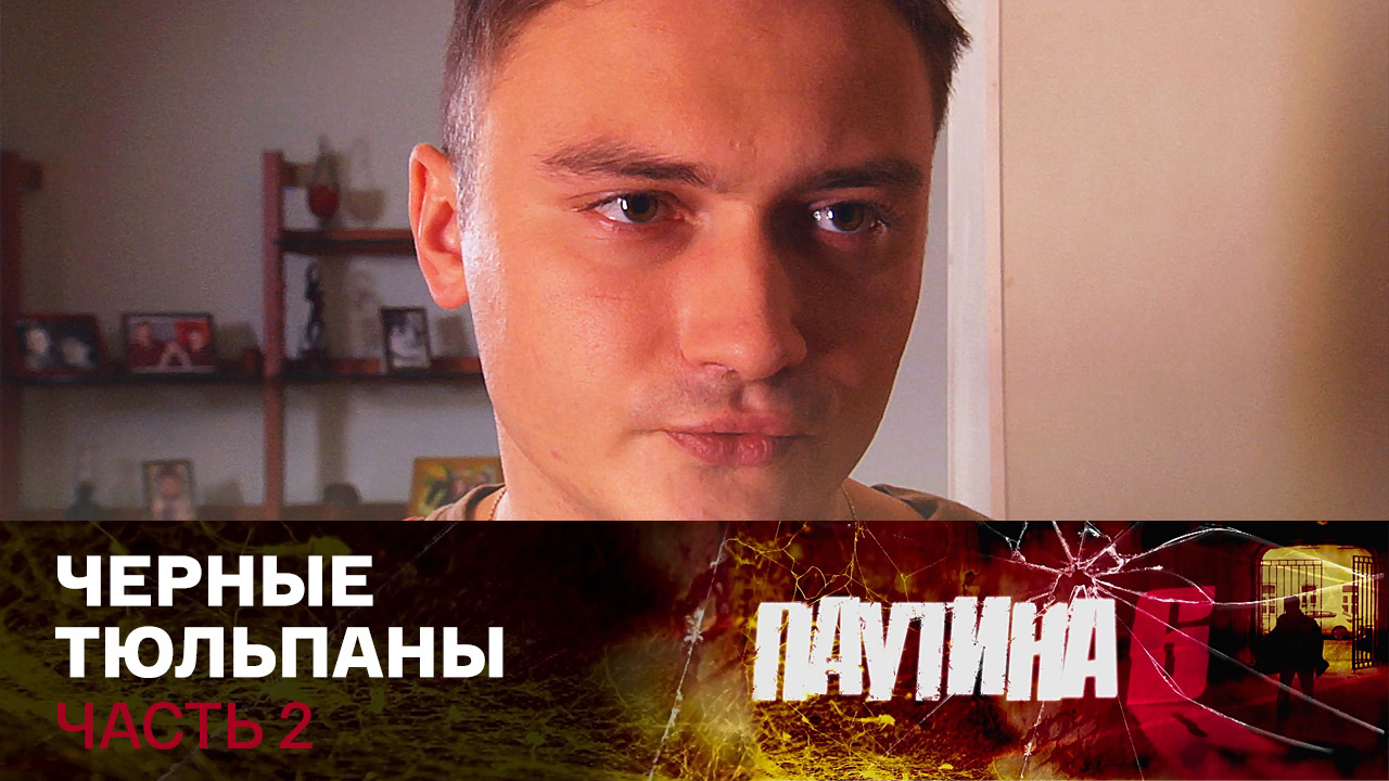 Черные тюльпаны. Часть 2