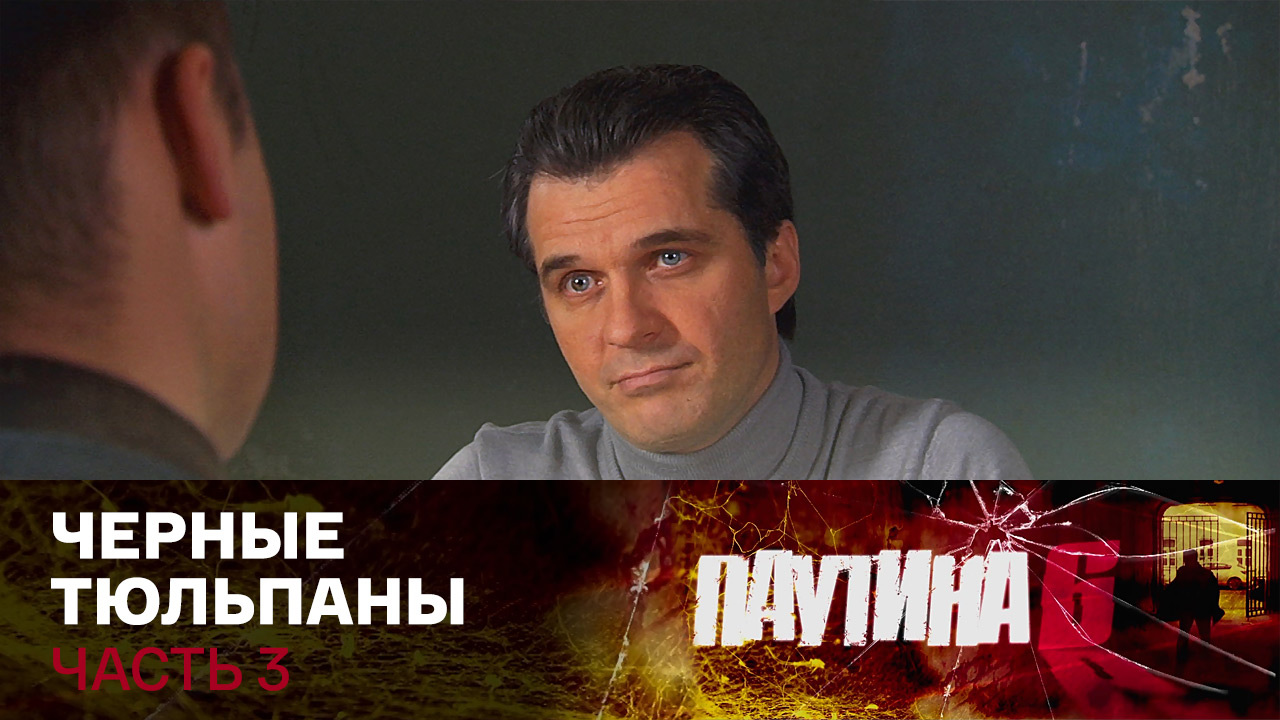 Черные тюльпаны. Часть 3
