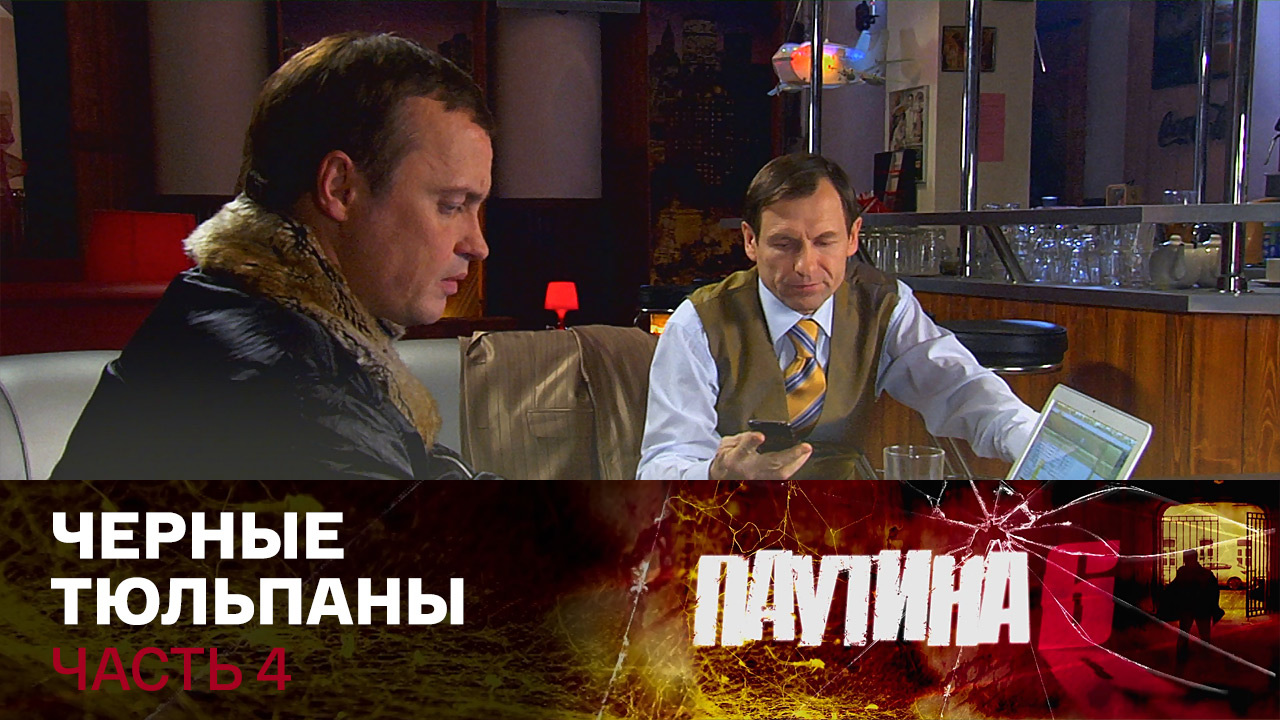 Черные тюльпаны. Часть 4