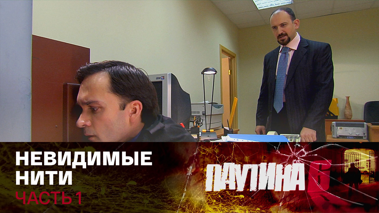 Невидимые нити. Часть 1