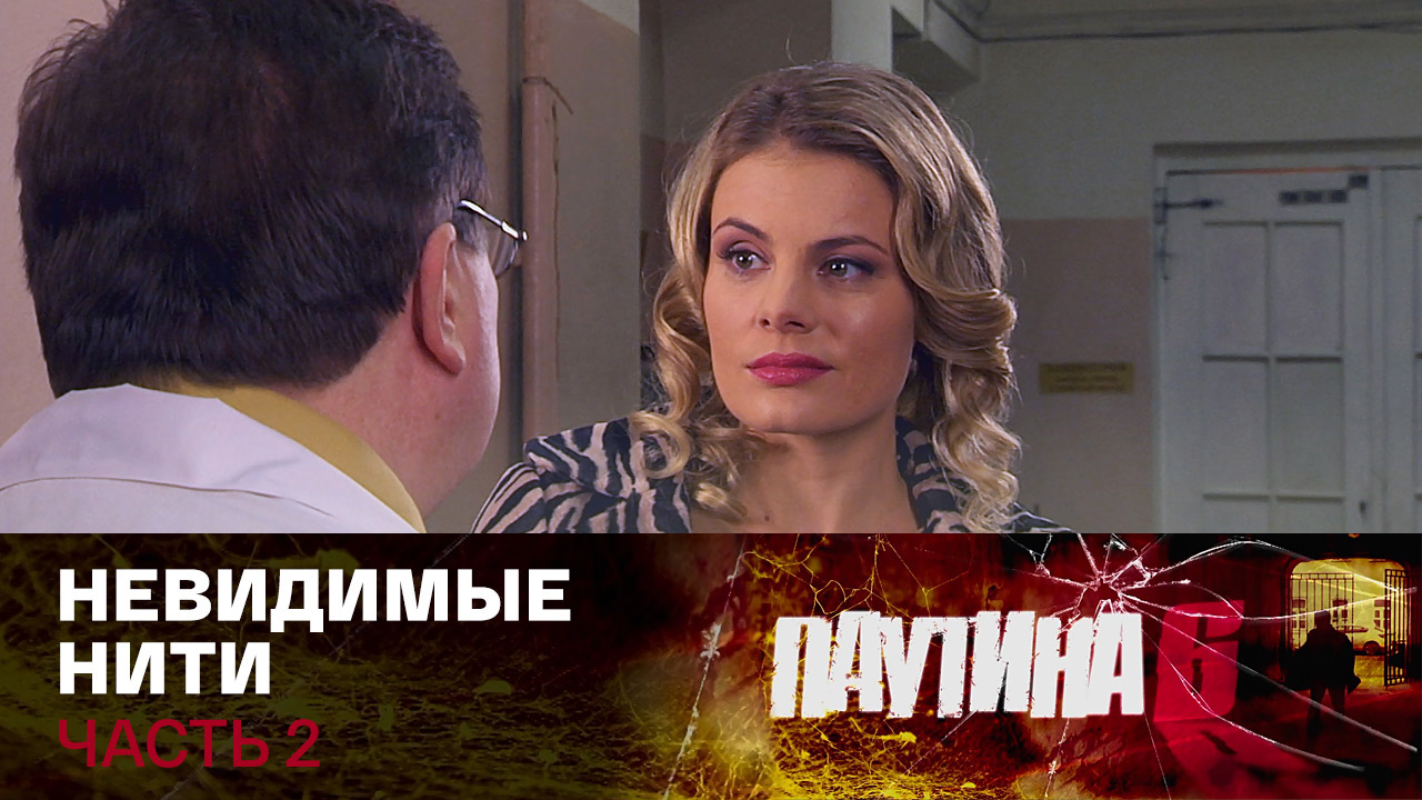 Невидимые нити. Часть 2