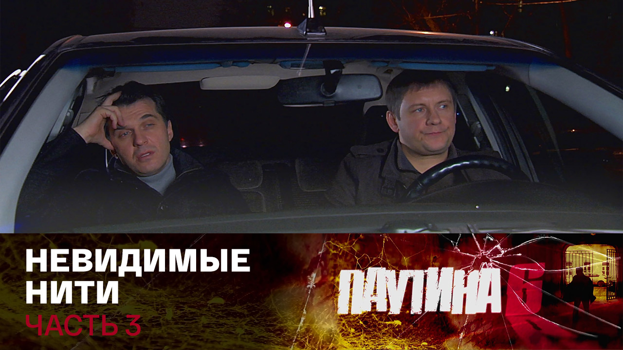 Невидимые нити. Часть 3