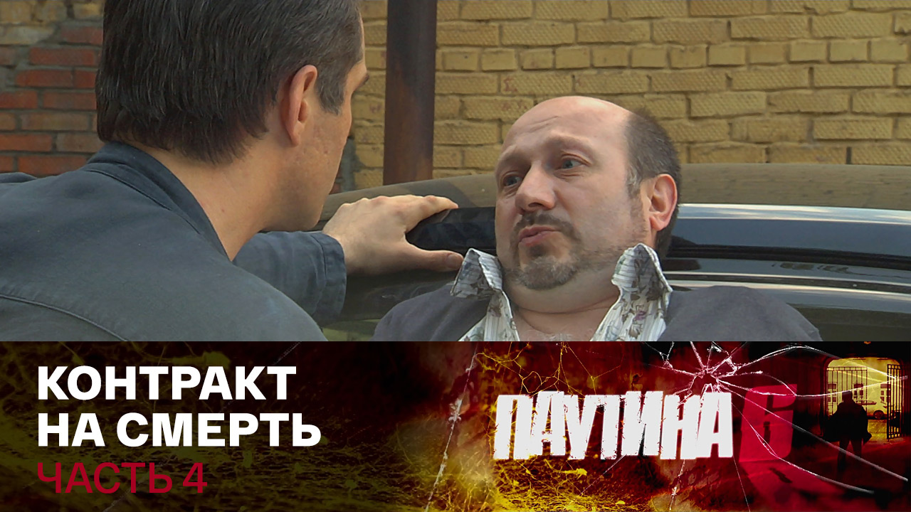 Контракт на смерть. Часть 4