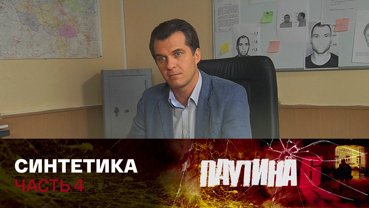Синтетика. Часть 4